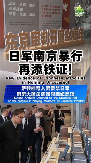 [New Evidence of Japanese Atrocities in Nanjing Uncovered! Sutton Archives Donated to the Memorial Hall of the Victims in Nanjing Massacre by Japanese Invaders]On April 29, 2026, themed “Truths of the past,Voices of the present,” an international exchange event marking the 80th anniversary of the opening of the Tokyo Trial was held at the Memorial Hall of the Victims in Nanjing Massacre by Japanese Invaders. The event was attended by more than 50 Chinese and international guests, including desce
