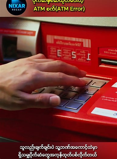 ATM Error Movie Recap: A Hilarious Twist