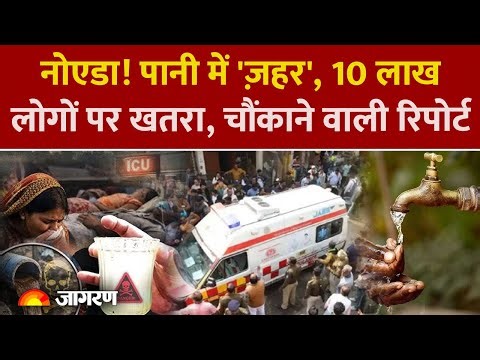 NOIDA: गंदे पानी से 10 लाख लोगों पर खतरा। Indore Water Contamination से भी नहीं सीखा