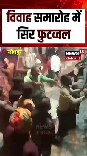 #shorts : शादी में हंगामा, जमकर चले लात-घूंसे Video Viral | jodhpur Marriage Video | N18S | Top News