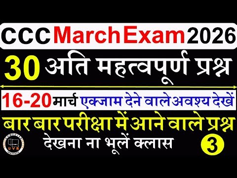 CCC Exam March 2026 | CCC Most Important Questions 2026 | CCC Exam Preparation | CCC Computer Course