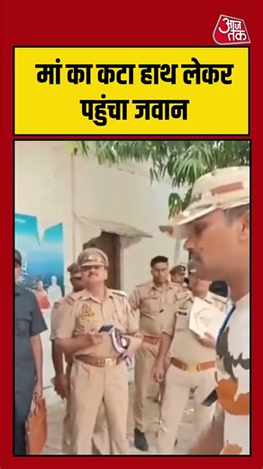 मां का कटा हाथ लेकर कमिश्नर ऑफिस पहुंचा ITBP जवान | #viralvideo #ytshorts #indiancricket #itbp