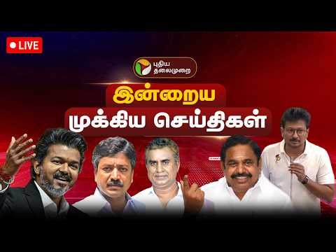 🔴LIVE | இன்றைய முக்கிய செய்திகள் | Today News | CM Vijay | Udhayanidhi Stalin | EPS | CV Shanmugam