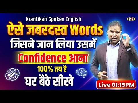 Spoken English में ये Words आपके Confidence को बढ़ा देगी | Krantikari Spoken English By Sandeep Sir
