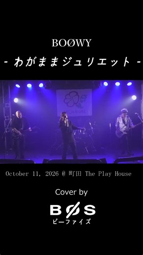 BOØWY - わがままジュリエット - Cover by BØS