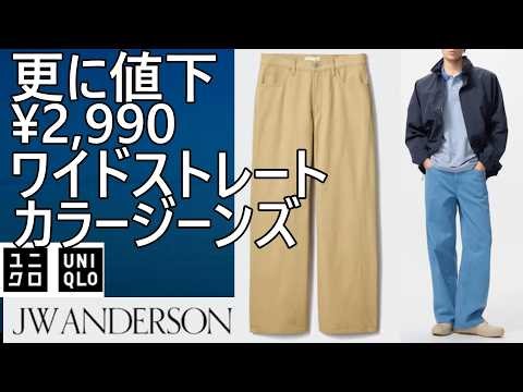 【ユニクロJWA】さらに値下！¥2,990、2026春夏¥2,990！ワイドストレートカラージーンズ。ウインドプルーフスタンドブルゾンも一部サイズ値下