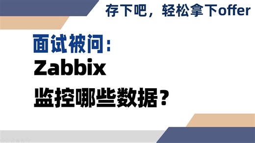 面试被问：zabbix你都监控哪些数据？
