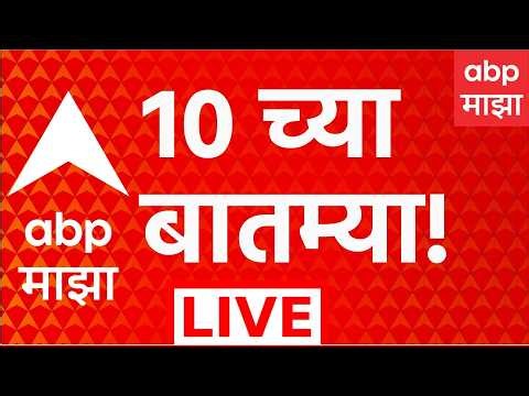 ABP Majha LIVE | 10 AM | Maharashtra Vidhan Parishad Result 2026 | Raigad Bhimashankar Tree Cutting