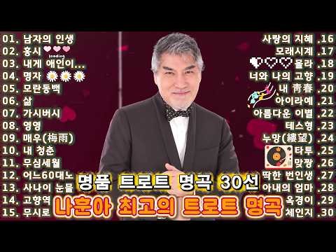 나훈아 최고의 트로트 명곡 30선 ❤️ 남자의 인생·홍시·무시로·영영·가시버시 추억과 인생을 담은 명곡 모음