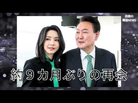 【話題の韓国NEWS】尹大統領とキムゴンヒ夫人、約９カ月ぶりの再会でした。YOON AGAIN！！