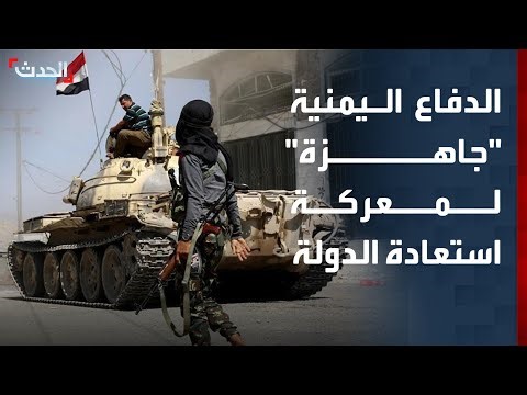 تغطية خاصة | "الدفاع اليمنية" تعلن استعدادها لاستكمال معركة استعادة الدولة وتثمن جهود السعودية