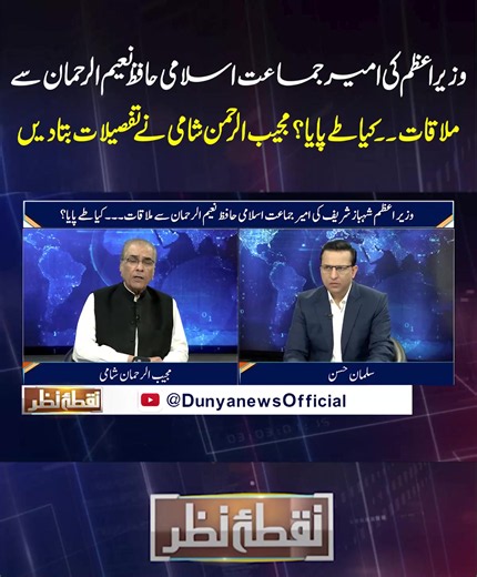 وزیراعظم کی حافظ نعیم الرحمٰن سے ملاقات، کیا طے پایا؟ #DunyaNews #HafizNaeemUrRehman #ShehbazSharif #JamaatEIslami #PakistanPolitics