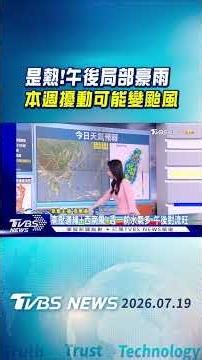 天氣/是熱!午後局部豪雨 本週擾動可能變颱風｜氣象主播 張蕙纖｜早安氣象｜TVBS新聞 20260719 @TVBSNEWS01