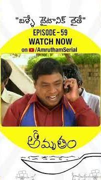 5 స్టార్ హోటల్ కి బజ్జీలు సప్లై చేస్తున్న అంజి | Amrutham Remastered | EP 59 - Balle Titanic'laithe