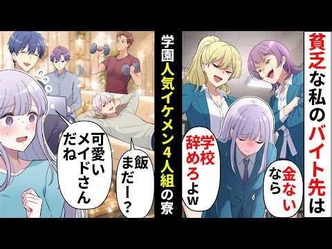 貧乏な私の住み込みバイト先は学校の人気イケメン4人組の寮!→学校に内緒で働くが全員が私を溺愛してきて…【ソプラノ漫画】【漫画】【マンガ動画】