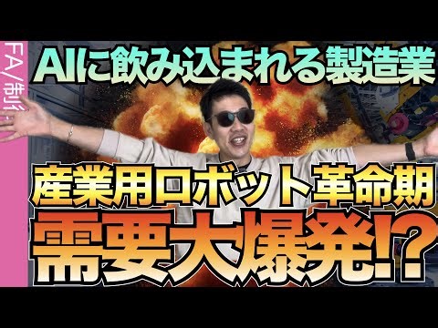 【産業用ロボット激変】AIの進化から今後の進化を予言する。