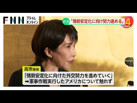 高市首相ベネズエラ情勢に「情勢安定化に向けた外交努力進める」 衆院解散には否定的「物価高対策の効果実感いただくことが大事」