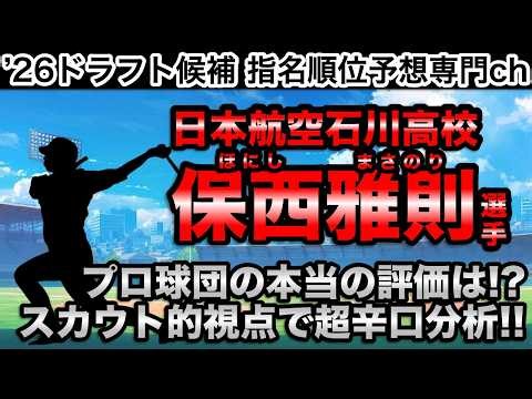 【どこよりも詳しく&分かりやすく解説】保西雅則(日本航空石川高校)編!!【プロ野球2026ドラフト指名予想】