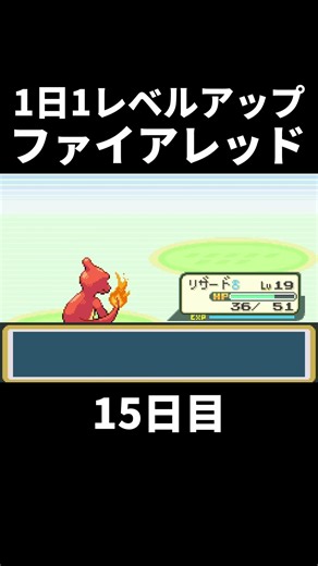 1日1レベファイアレッド 15日目 #ポケモン #ファイアレッド #リーフグリーン
