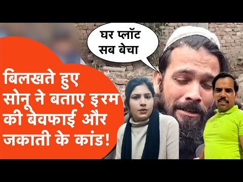 Meerut News: Youtuber Shadab Jakati के साथ Video बनाने वाली Iram khan के पति का ये हाल हिला देगा!