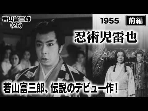 忍術児雷也（前編）【昭和30年｜1955年】若山富三郎デビュー作｜昭和特撮の夜明け〔出演俳優 男優：田崎潤 女優：利根はるえ 監督：萩原遼・加藤泰〕《なつかしい名作映画・感想・リアクション動画》