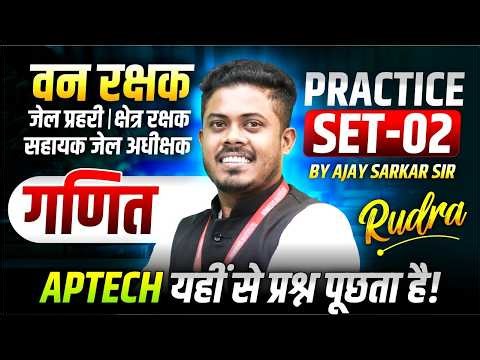 MP वन रक्षक 2026 | जेल प्रहरी | क्षेत्र रक्षक, सहा. जेल अधीक्षक | Maths Practice Set 2 | By Ajay Sir
