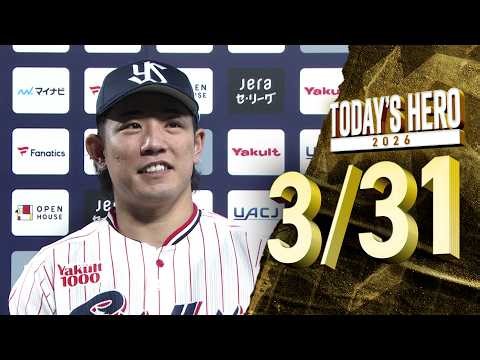 【ヒーローインタビュー】増田珠選手、HR含む2安打2打点4出塁の活躍！ 3月31日 東京ヤクルトスワローズvs広島東洋カープ（神宮球場）