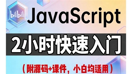 【JavaScript基础】 2小时快速入门，全程无废话，入门到精通，前端js全套基础&实战教程，附源码+文档_前端_前端开发_前端入门