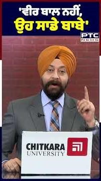 'ਵੀਰ ਬਾਲ ਨਹੀਂ ਉਹ ਸਾਡੇ ਬਾਬੇ'