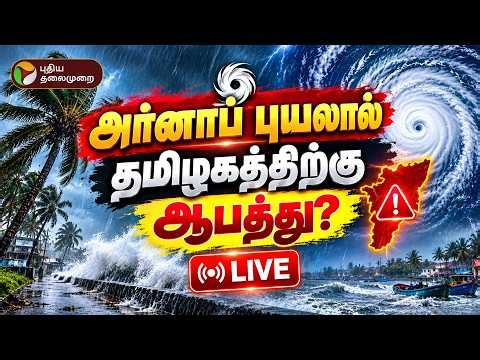 🔴LIVE: TN Heavy Rain | Cyclone Arnab | அர்னாப் புயலால் தமிழகத்திற்கு ஆபத்து? | TN Rain News