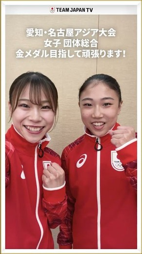 【🤸‍♀️体操競技・杉原愛子&岸里奈】愛知・名古屋アジア大会に向けた意気込みメッセージ🤳