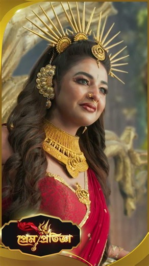 #PremPratigya #sunbanglaserial #shorts #ytshorts
