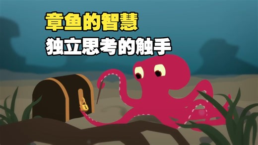 【TED-Ed】为什么章鱼大脑如此令人惊奇？| Why the octopus brain is so extraordinary?
