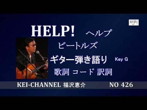 「HELP! (ヘルプ）」ギター弾き語り 福沢恵介 歌詞 訳詞 コード