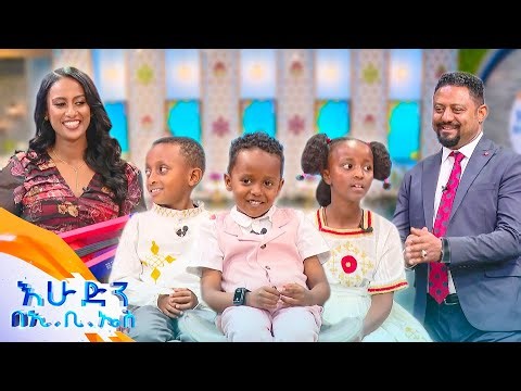 //ልጆች ምን ይላሉ// "በአጎቴ ኢሳያስ ታምራት ወጥቼ ነዉ ሙዚቀኛ የሆንኩት" //በእሁድን በኢቢኤስ//