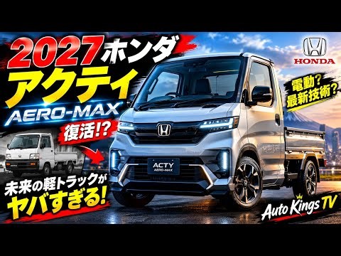 【衝撃】2027年ホンダ・アクティ Aero-Max登場！？未来の軽トラックがヤバすぎる！