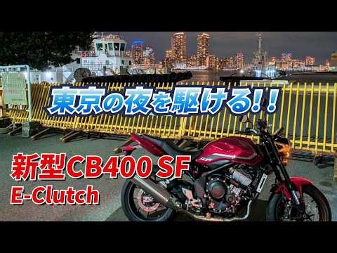 新型CB400SF E-Clutch｜東京の夜を駆ける！！