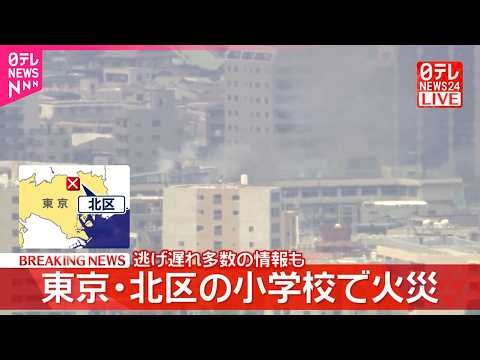 【速報】小学校で火事 逃げ遅れ多数の情報 東京･北区