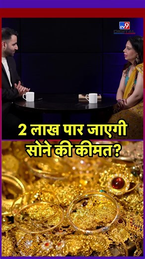 Gold Silver Price: 2 लाख के पार जाएगी सोने की कीमत? | Gold Rate Prediction #ytshorts #latestshorts