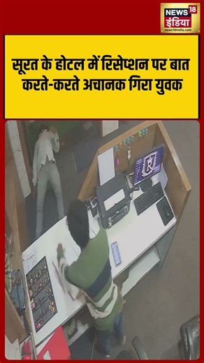 Gujarat Viral Video: Surat के Hotel में रिसेप्शन पर बात करते करते अचानक गिरा युवक | #shorts