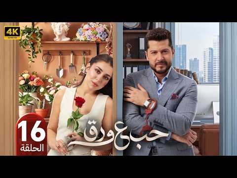 مسلسل حب على ورق | الحلقة 16 | بطولة أنس طيارة و هيا مرعشلي | 2026