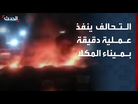 تغطية خاصة | التحالف يعلن تنفيذ عملية عسكرية دقيقة ومحدودة في ميناء المكلا باليمن