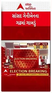 Gujarat Local Body Election Results | સાંસદ ગેનીબેનના ગઢમાં ગાબડું, ભાભર નપામાં કોંગ્રેસના સૂપડાસાફ