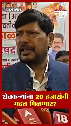 शेतकऱ्यांना 20 हजारांची मदत मिळणार? Ramdas Athawale यांची सरकारकडे मागणी | Maharashtra Farmers