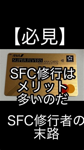 [ANA Mileage Club ★ Late 50s ★ The Fate of Those Who Completed SFC Training]