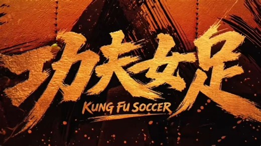 《功夫女足》高清完整版免费观看&