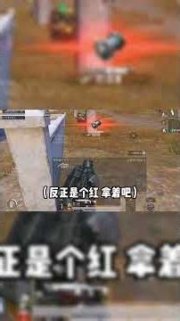 萌新第一次玩冰河禁区_竟发现超肥隐藏打野点_和平精英地铁逃生_和平精英体验服_天成说游
