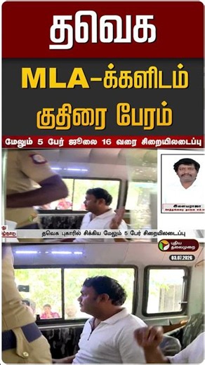 தவெக MLA-க்களிடம் குதிரை பேரம் | TVK MLA