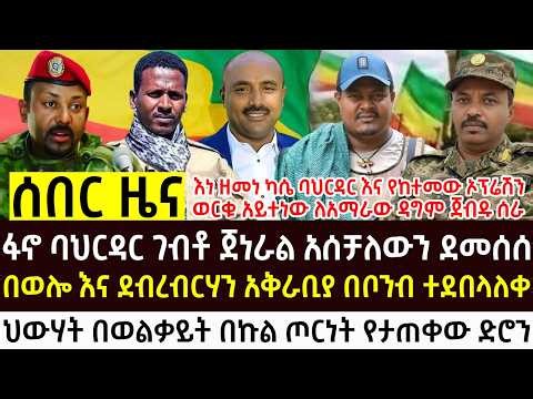 የታህሳስ 16 - 2018 የእለቱ አበይት እና ሰበር ዜናዎች Ethiopian news today Thu, Dec 25