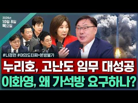 [🔴김태현의 정치쇼] '명태균 여론조사' 尹 2심 무죄(손지은 이석현)/ 이화영 가석방 요구?(나경원)/[여의도타짜] 조희대부터 박진영까지..국감 본 타짜들+본방불가 261008목